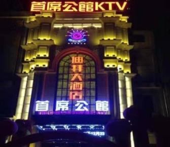 首席公馆KTV夜总会小费点评